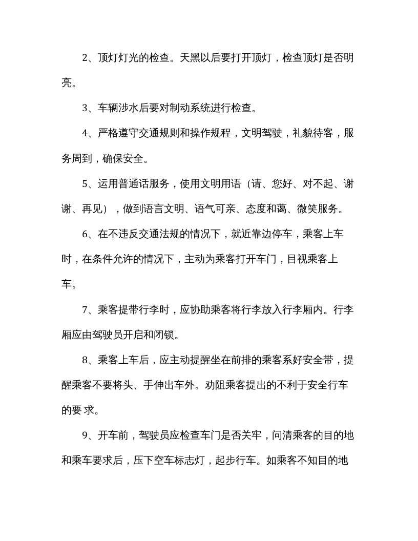 XX出租汽车公司司机安全操作规程.docx 第3页