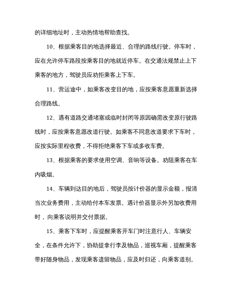 XX出租汽车公司司机安全操作规程.docx 第4页