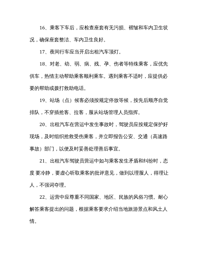 XX出租汽车公司司机安全操作规程.docx 第5页