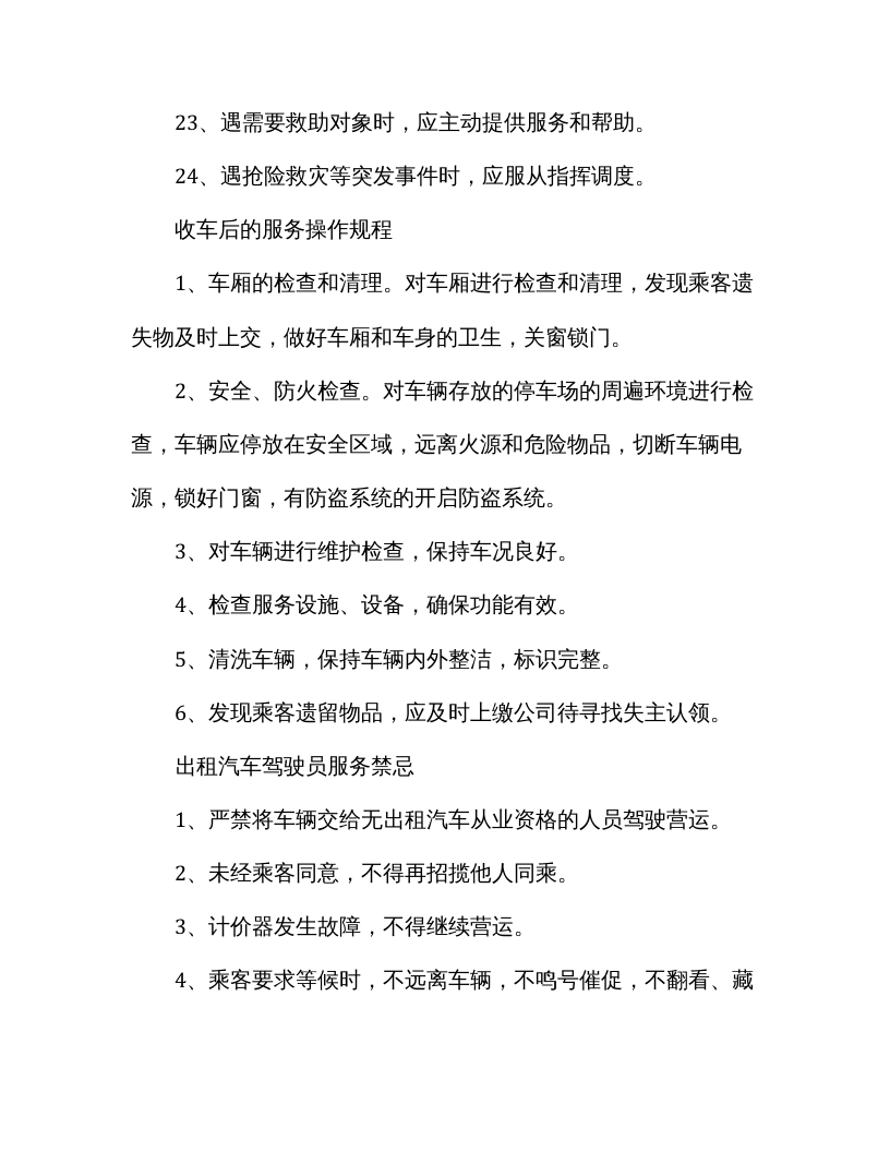 XX出租汽车公司司机安全操作规程.docx 第6页