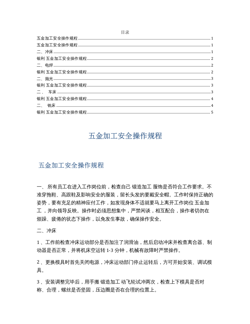 XX五金加工安全操作规程.docx 第1页