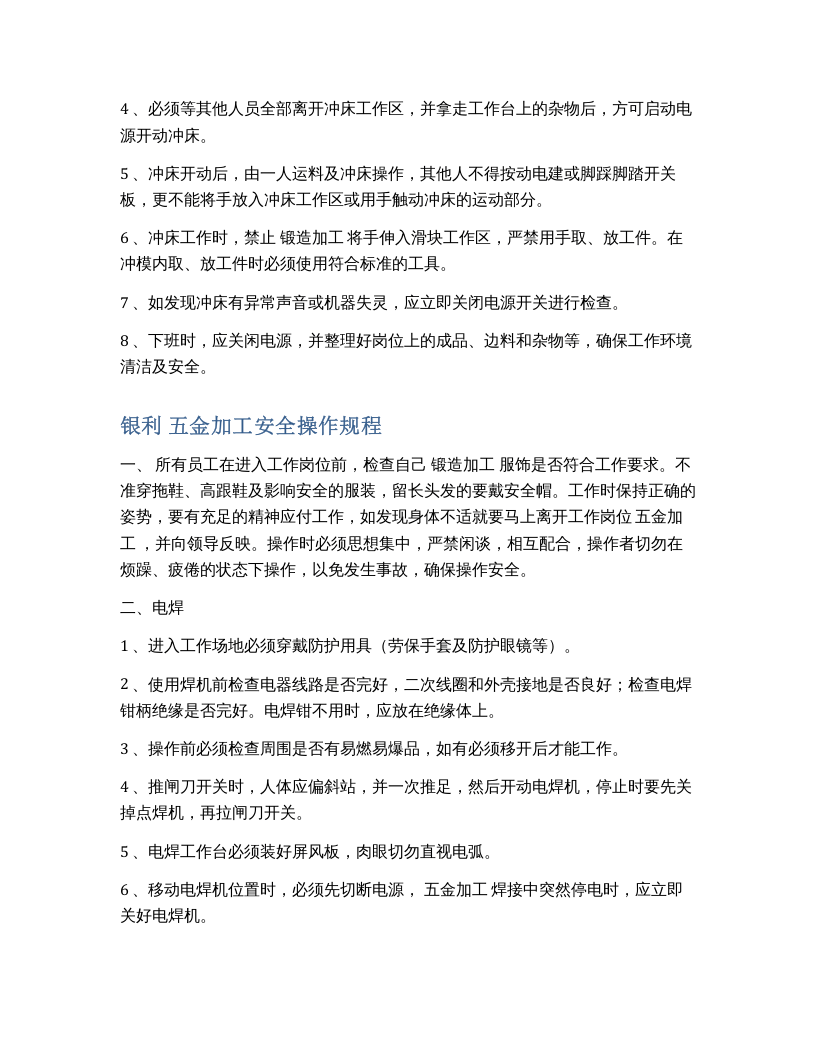 XX五金加工安全操作规程.docx 第2页