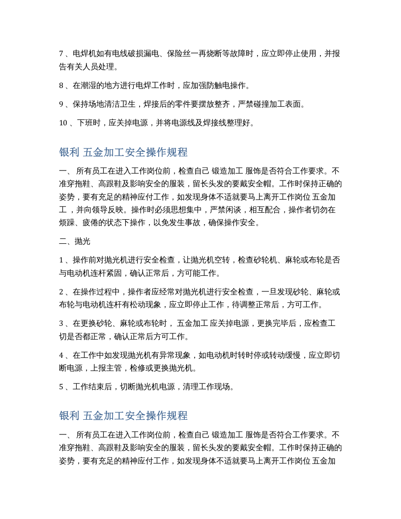 XX五金加工安全操作规程.docx 第3页