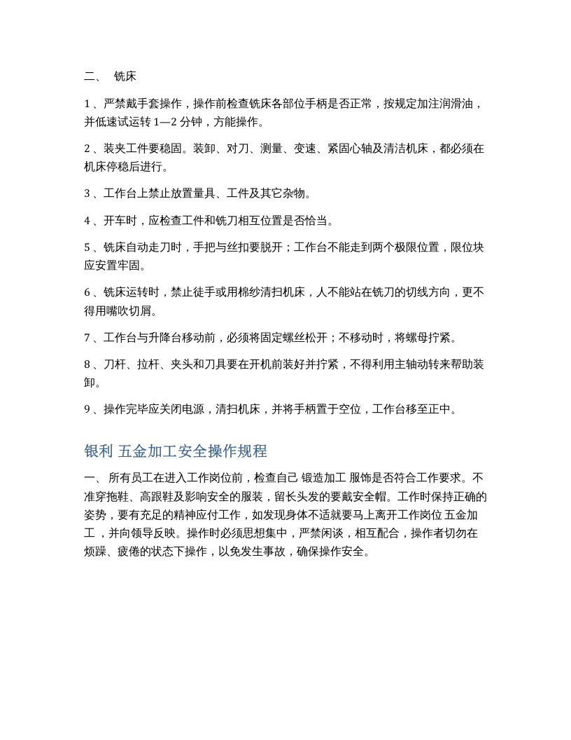 XX五金加工安全操作规程.docx 第5页
