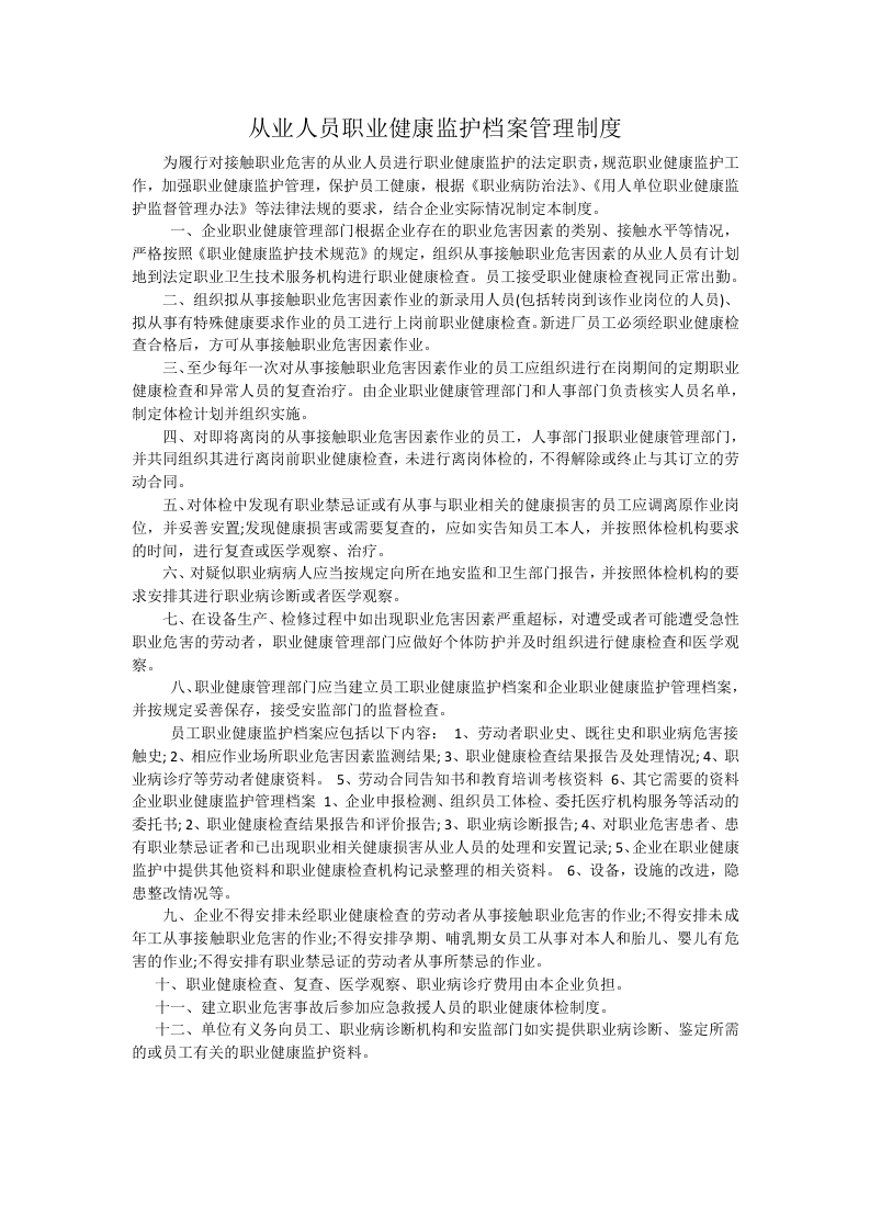 从业人员职业健康监护档案管理制度.doc 第1页
