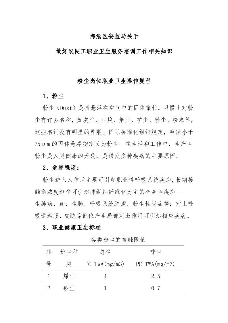 粉尘噪声高温岗位职业卫生操作规程--农民工培训.doc 第1页