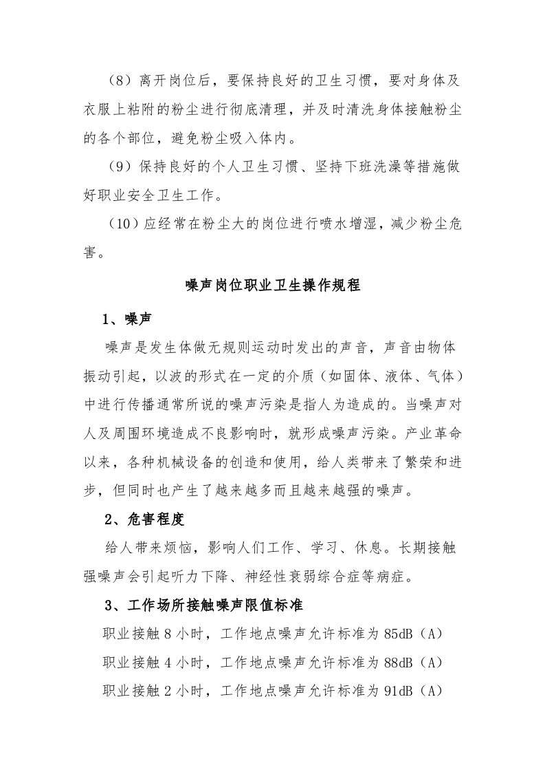 粉尘噪声高温岗位职业卫生操作规程--农民工培训.doc 第3页