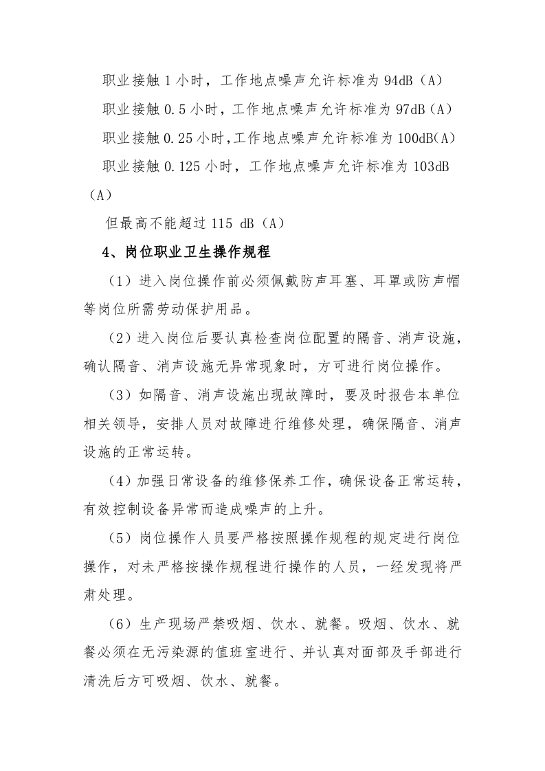粉尘噪声高温岗位职业卫生操作规程--农民工培训.doc 第4页