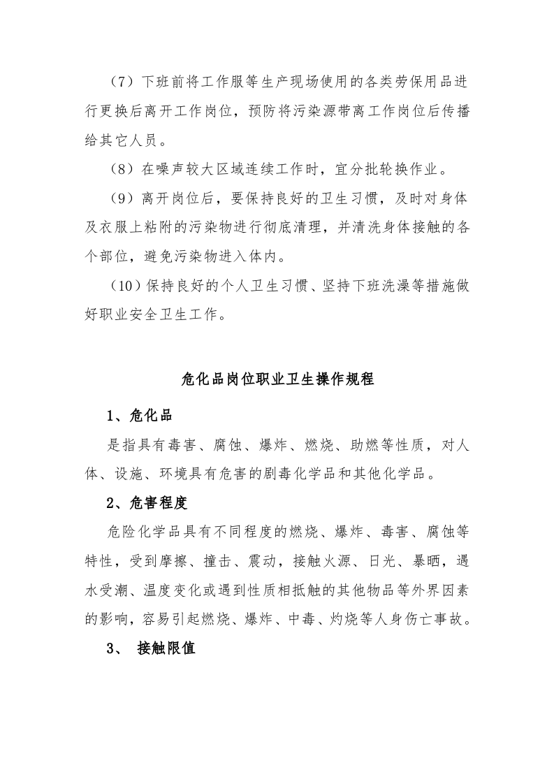 粉尘噪声高温岗位职业卫生操作规程--农民工培训.doc 第5页