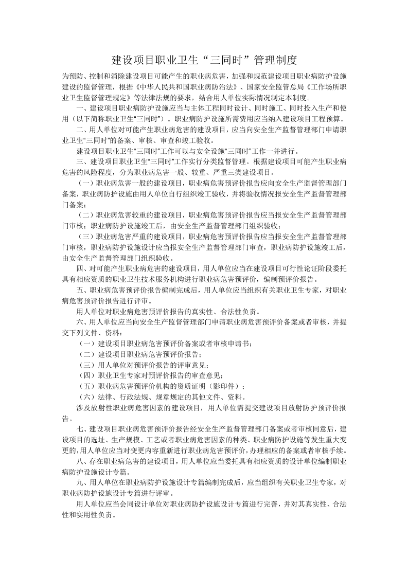 建设项目职业卫生“三同时”管理制度.doc 第1页