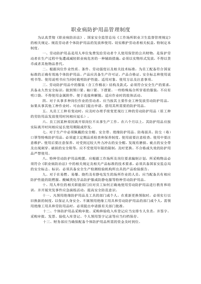 职业病防护用品管理制度.doc 第1页