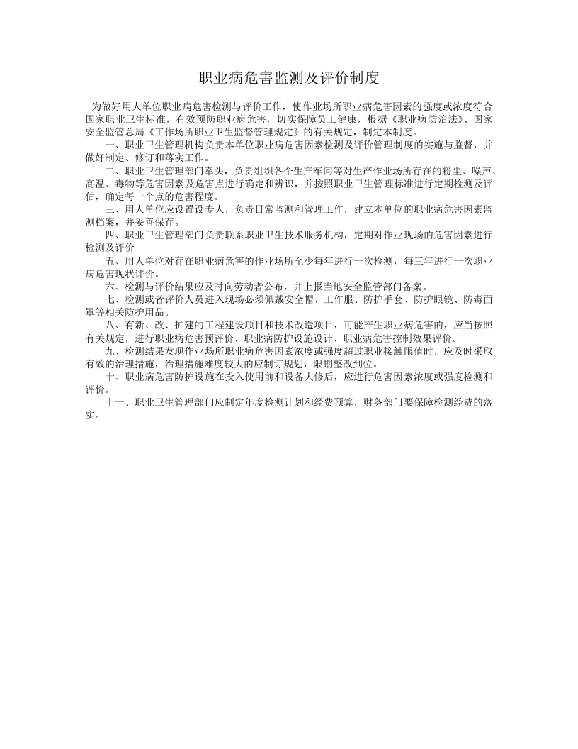 职业病危害监测及评价管理制度.doc 第1页