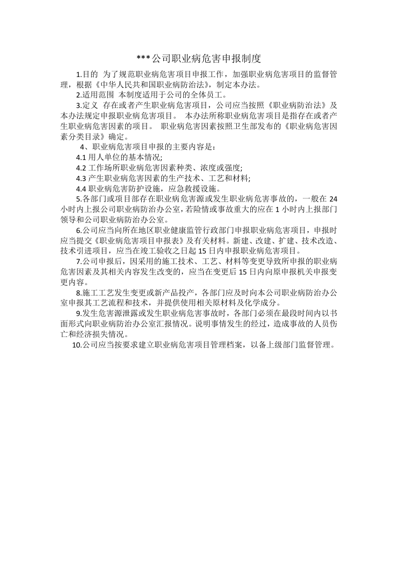职业病危害申报制度.doc 第1页