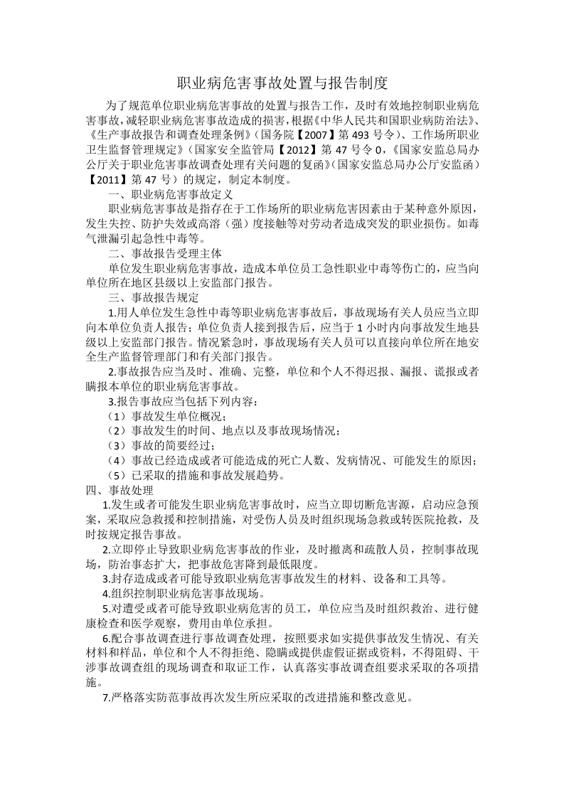 职业病危害事故处置与报告制度.doc 第1页