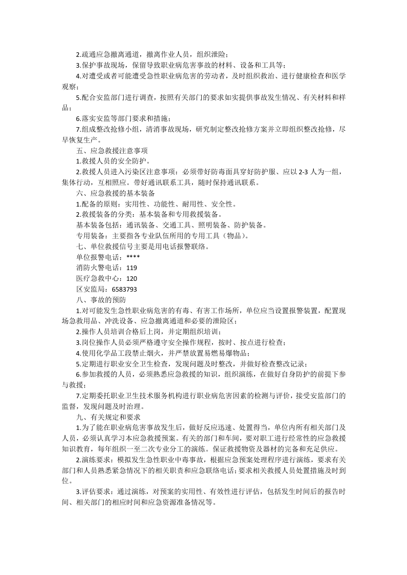 职业病危害事故应急救援与管理制度.doc 第3页