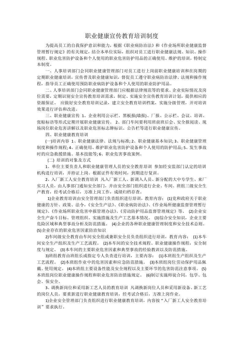 职业健康宣传教育培训制度.doc 第1页