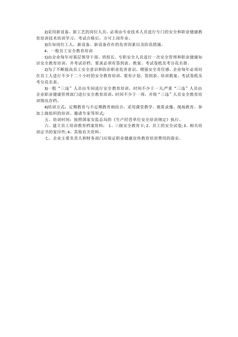 职业健康宣传教育培训制度.doc 第2页