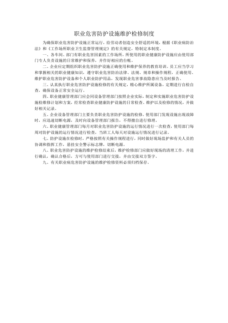 职业危害防护设施维护检修制度.doc 第1页