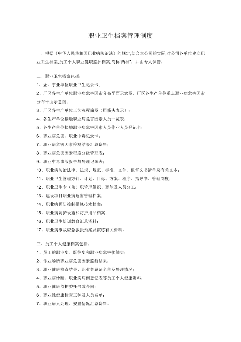 职业卫生档案管理制度.doc 第1页