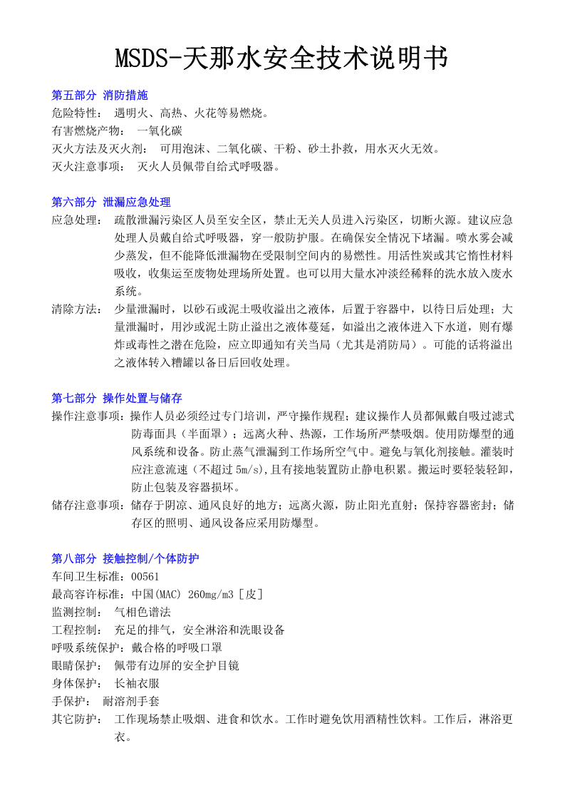 MSDS-天那水安全技术说明书.doc 第2页