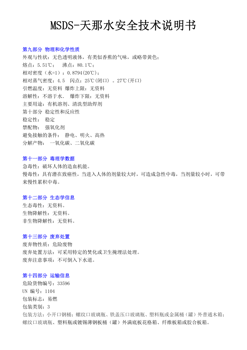 MSDS-天那水安全技术说明书.doc 第3页