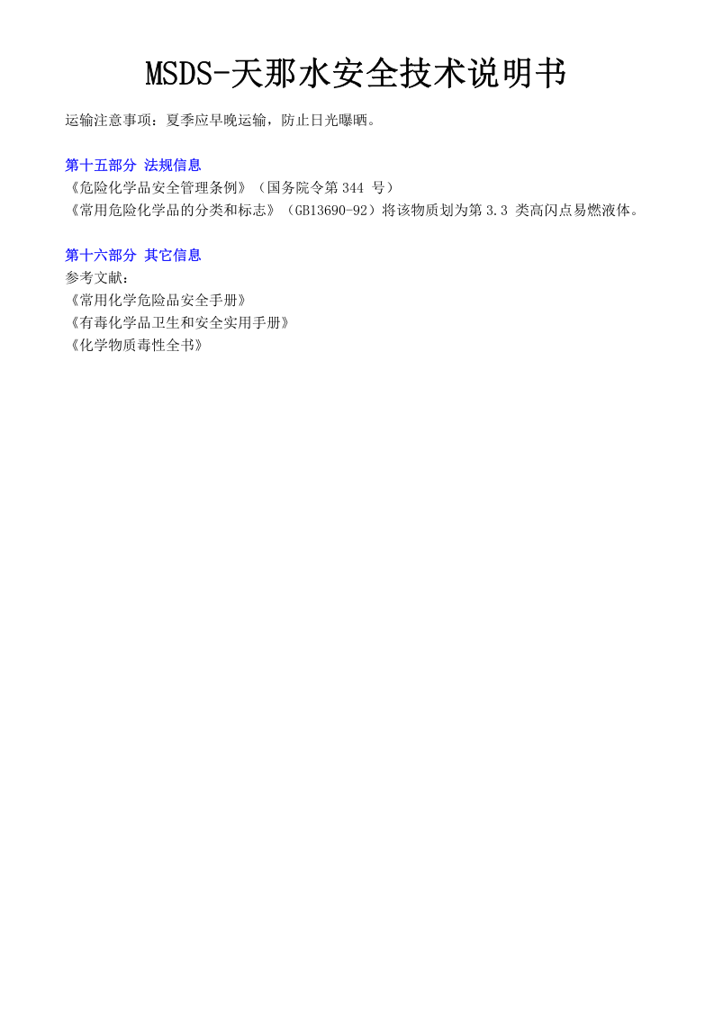MSDS-天那水安全技术说明书.doc 第4页