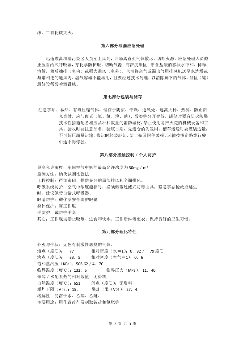 氨气安全技术说明书.doc 第2页