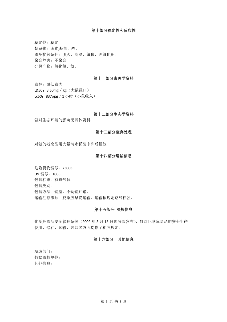 氨气安全技术说明书.doc 第3页