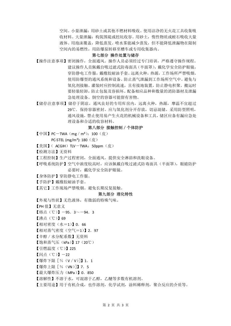 白电油安全技术说明书.doc 第2页