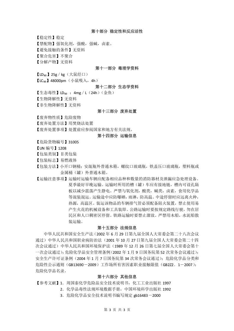 白电油安全技术说明书.doc 第3页