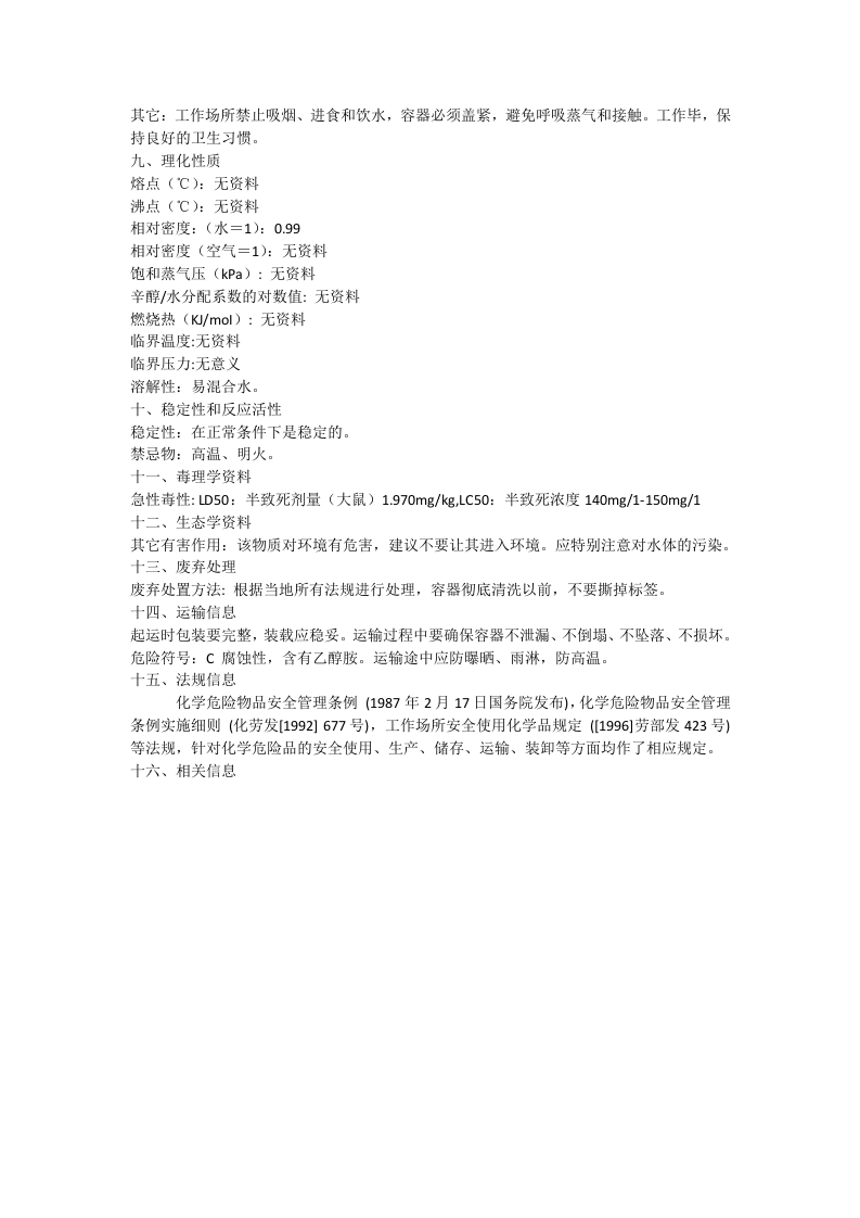 除蜡水化学品安全技术说明书.doc 第2页