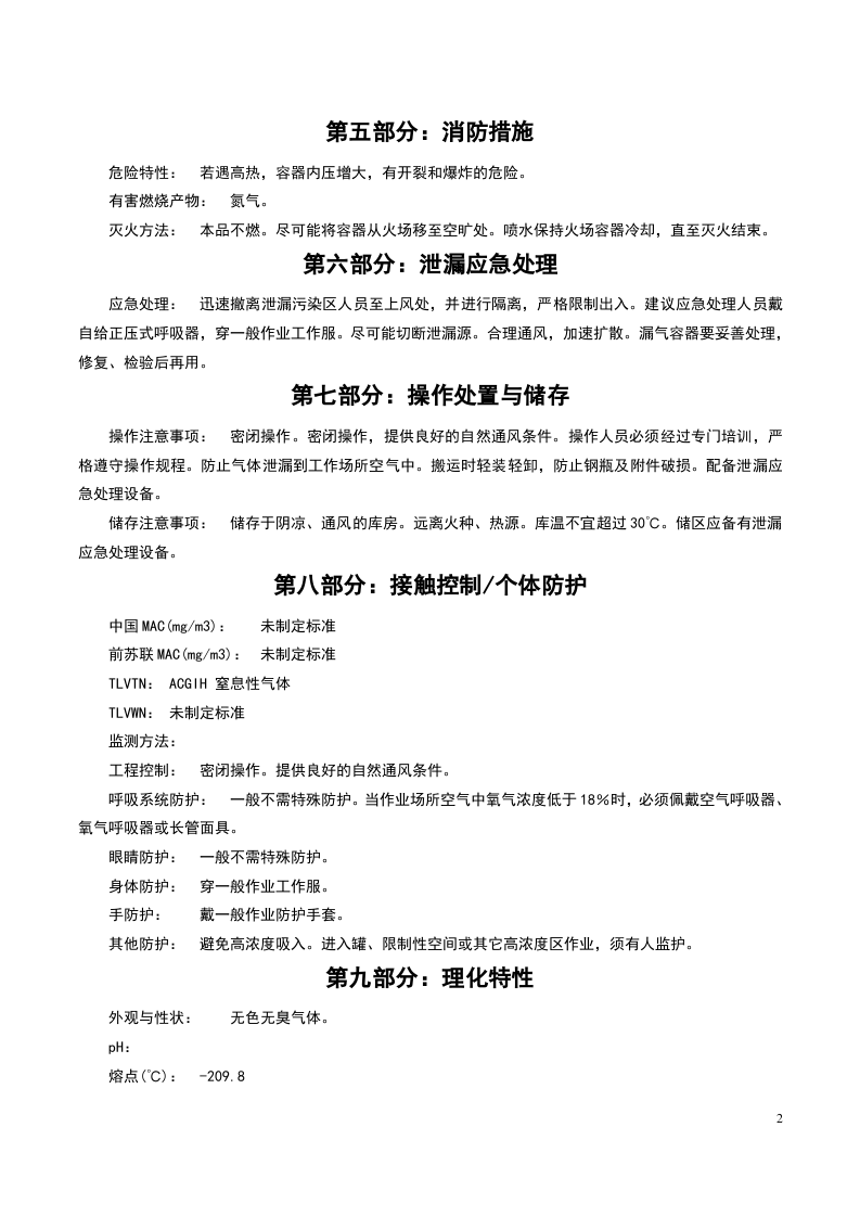 氮气安全技术说明书MSDS.doc 第2页