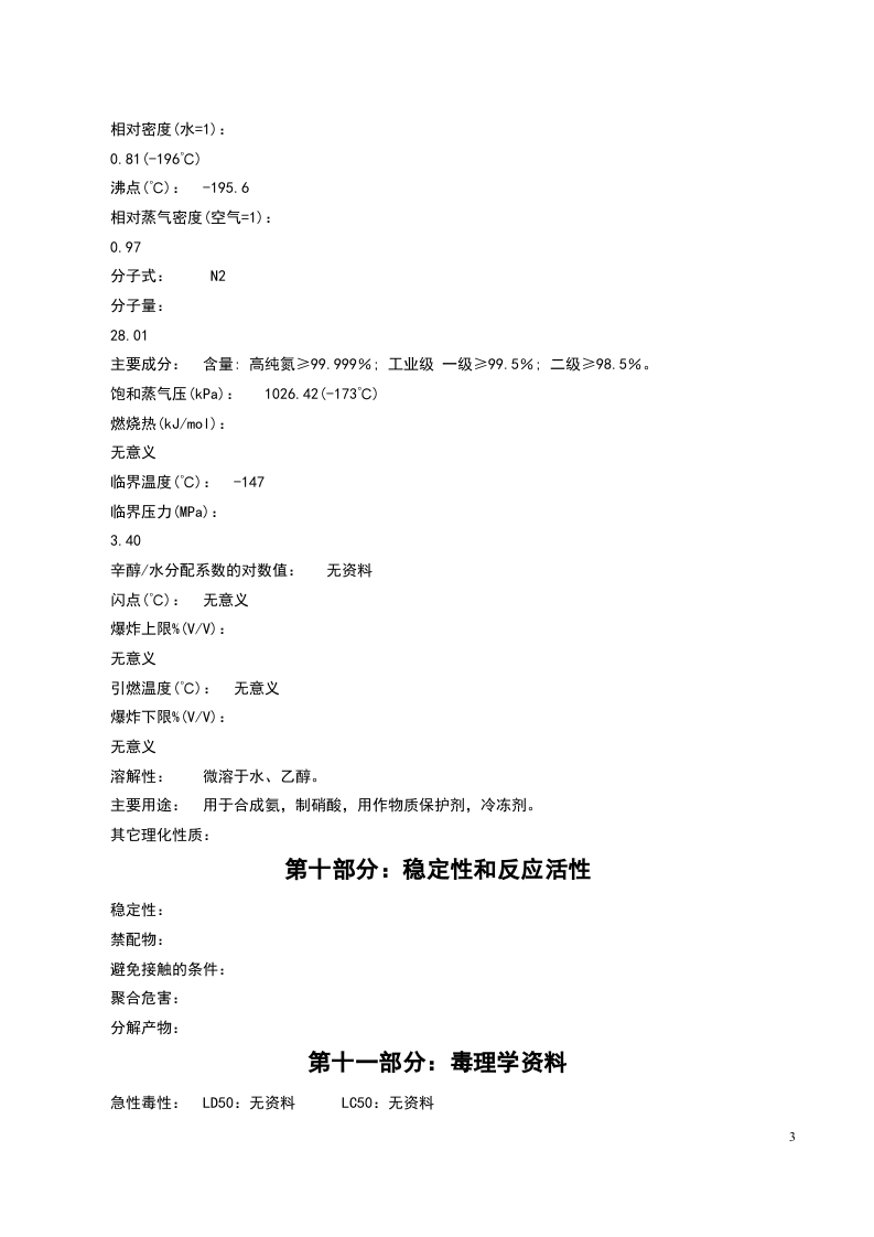 氮气安全技术说明书MSDS.doc 第3页