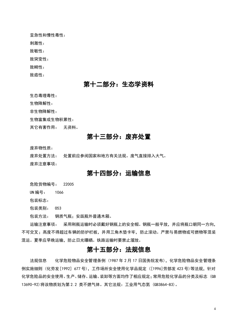 氮气安全技术说明书MSDS.doc 第4页