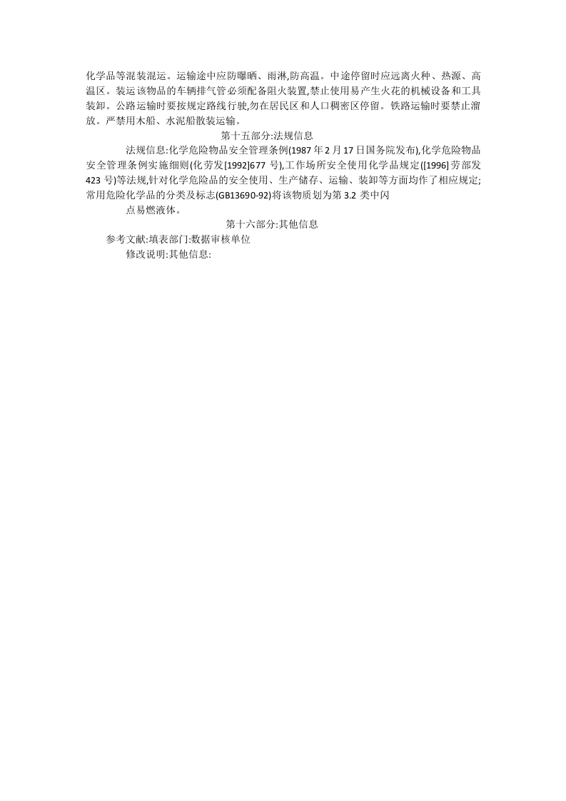 酒精安全技术说明书.doc 第3页