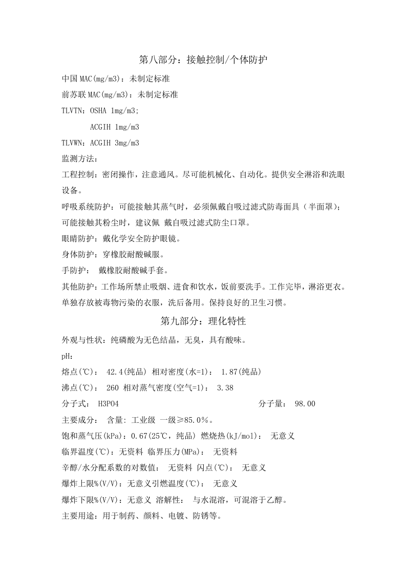 磷酸安全技术说明书.docx 第3页