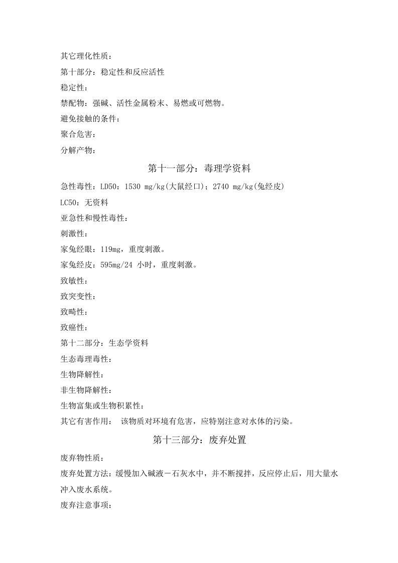 磷酸安全技术说明书.docx 第4页