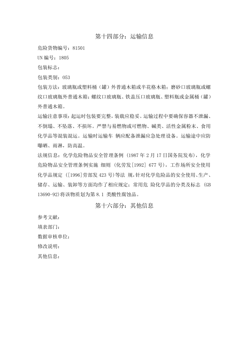 磷酸安全技术说明书.docx 第5页