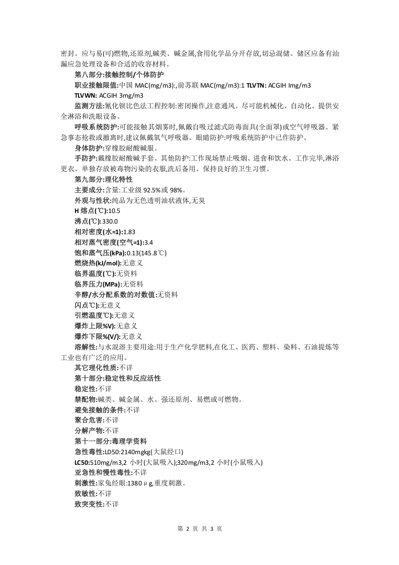 硫酸安全技术说明书.doc 第2页