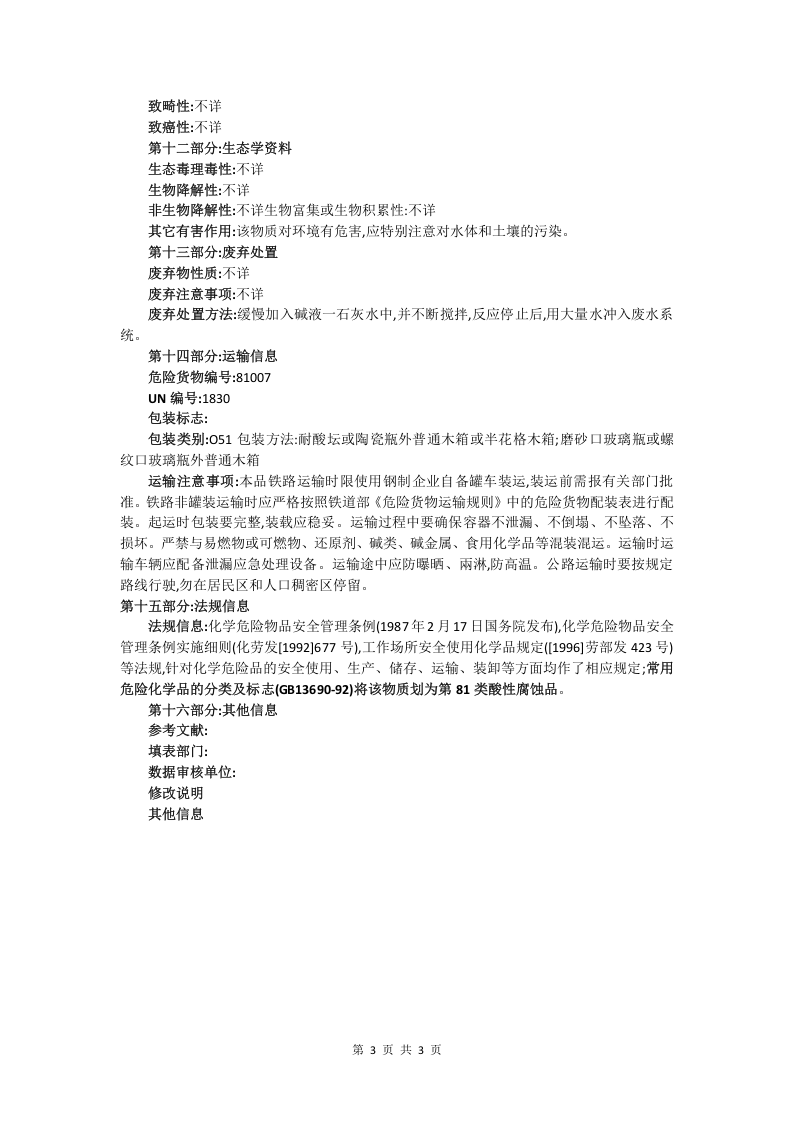 硫酸安全技术说明书.doc 第3页