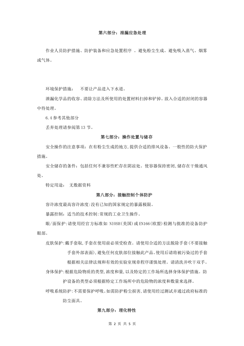 硫酸铝钾安全技术说明书.doc 第2页