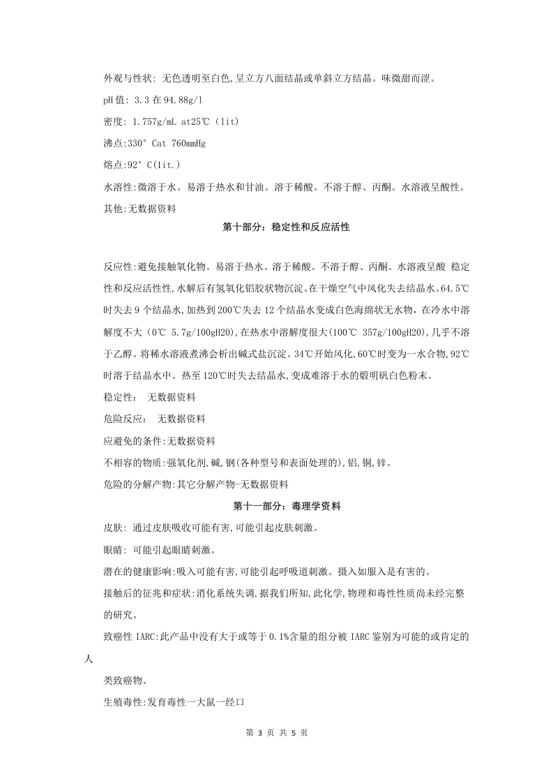 硫酸铝钾安全技术说明书.doc 第3页