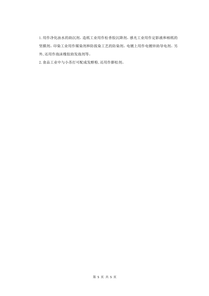 硫酸铝钾安全技术说明书.doc 第5页