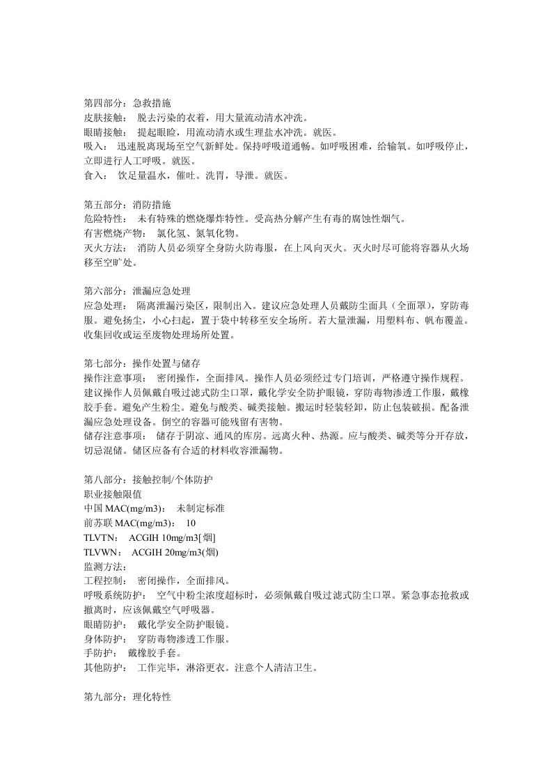 氯化铵安全技术说明书MSDS.docx 第2页