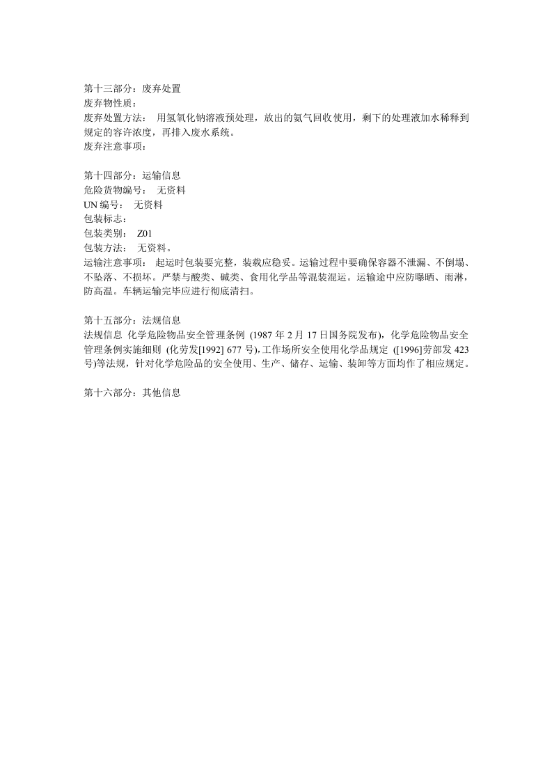 氯化铵安全技术说明书MSDS.docx 第4页