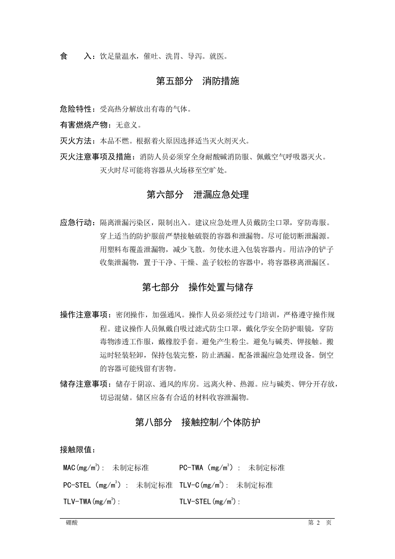 硼酸安全技术说明书MSDS.docx 第2页