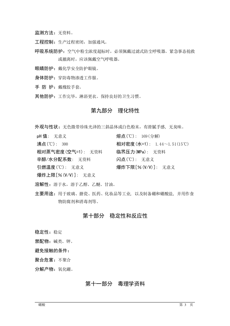 硼酸安全技术说明书MSDS.docx 第3页