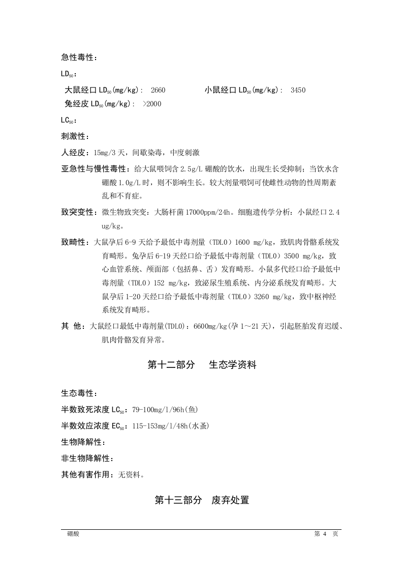 硼酸安全技术说明书MSDS.docx 第4页