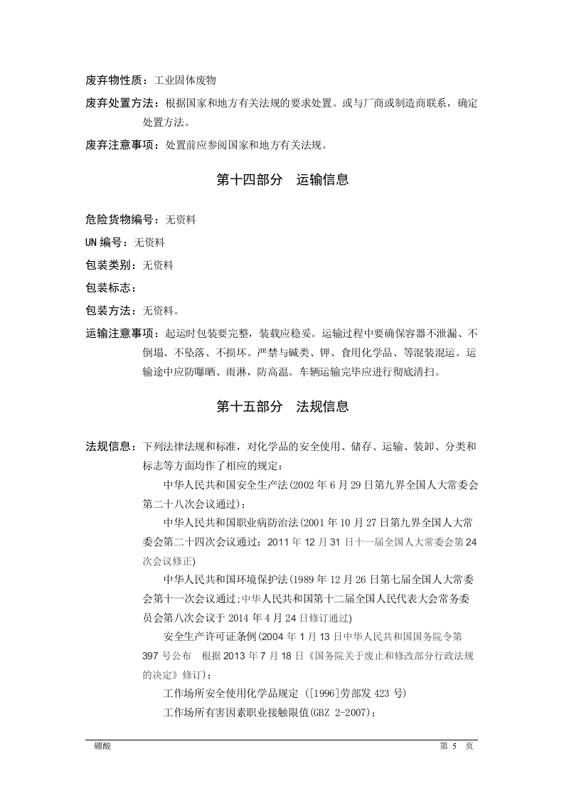 硼酸安全技术说明书MSDS.docx 第5页