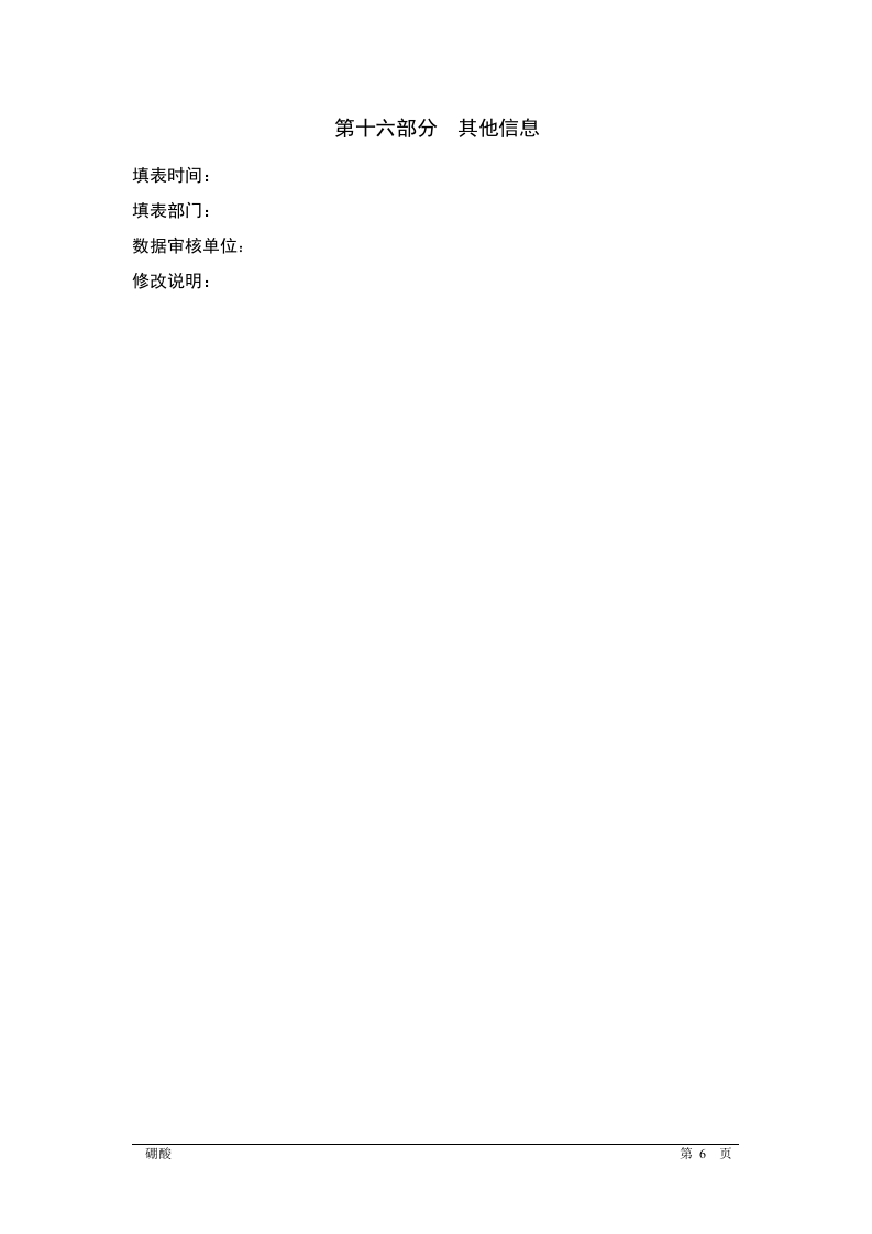 硼酸安全技术说明书MSDS.docx 第6页